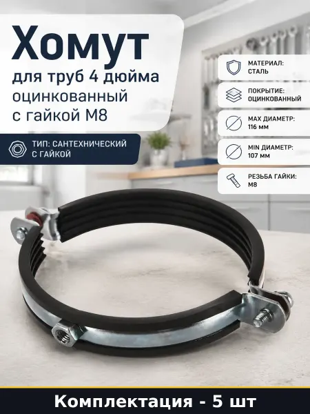 Хомут для труб 4 дюйма оцинкованный с гайкой М8 5 шт