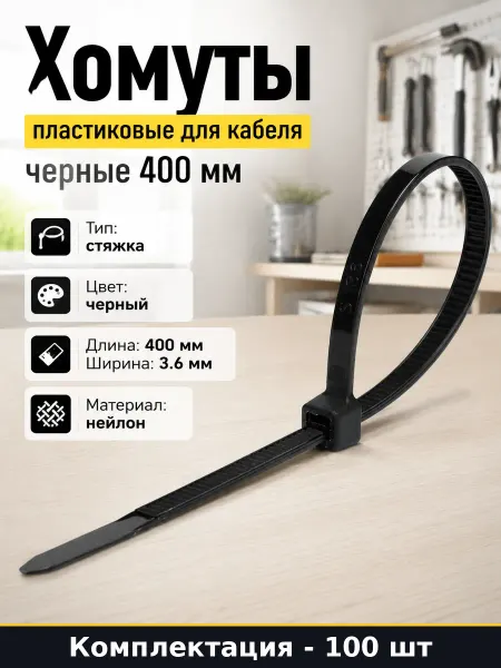 Хомуты пластиковые для кабеля черные 400 мм 100 штук
