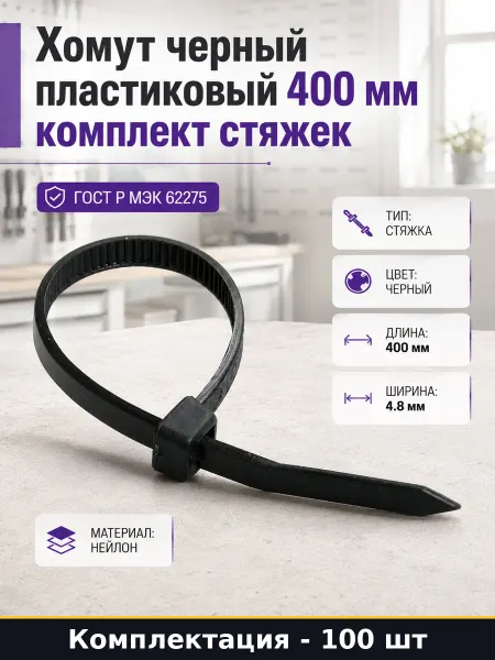 Хомут черный пластиковый 400 мм комплект 100 шт стяжек