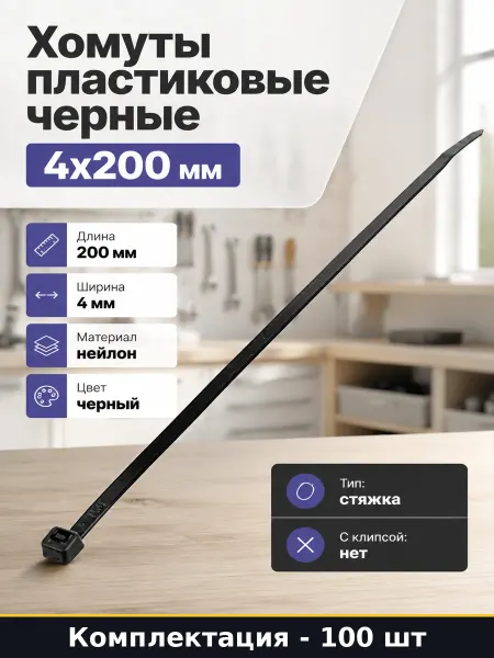 Хомуты пластиковые черные 4х200 мм упаковка 100 штук