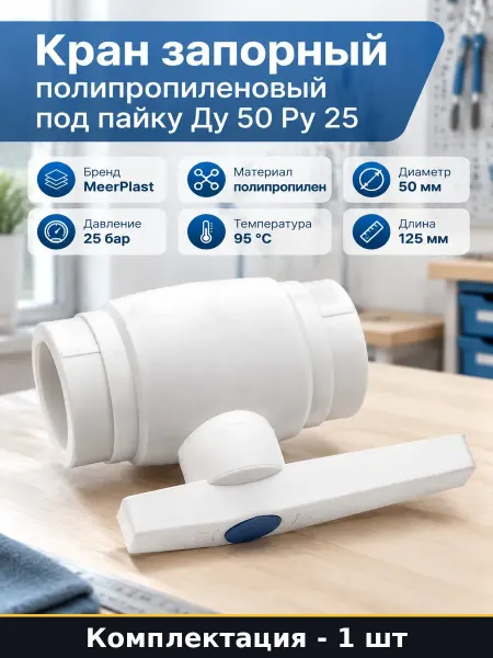 MeerPlast Кран ппр 50 мм прямой шаровой пластиковый под сварку