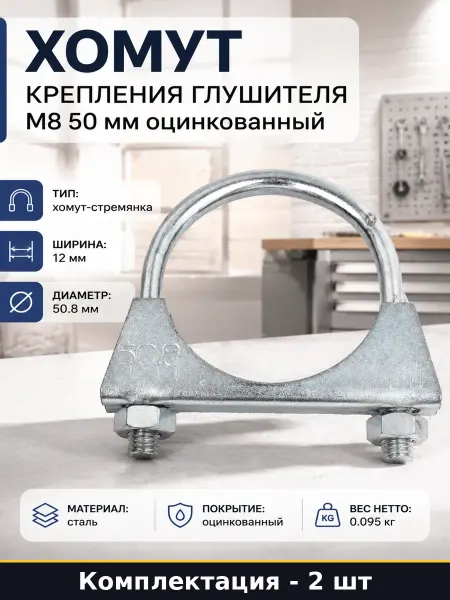 Хомут крепления глушителя М8 50 мм оцинкованный 2 шт