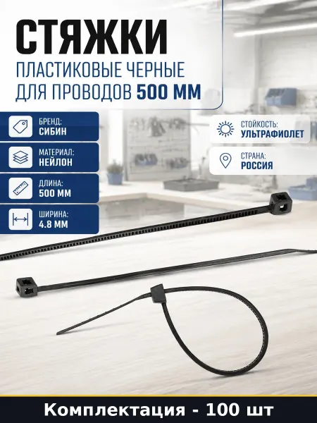 Хомут пластиковый черный 500 мм 100 шт стяжки кабельные