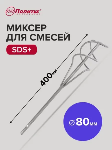 Политех-инструмент Миксер строительный венчик для смесей SDS+ 80x400 мм