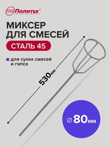 Политех-инструмент Миксер строительный венчик для гипса 80x530 мм шестигранный