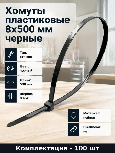 Хомуты пластиковые 8х500 мм черные набор 100 шт