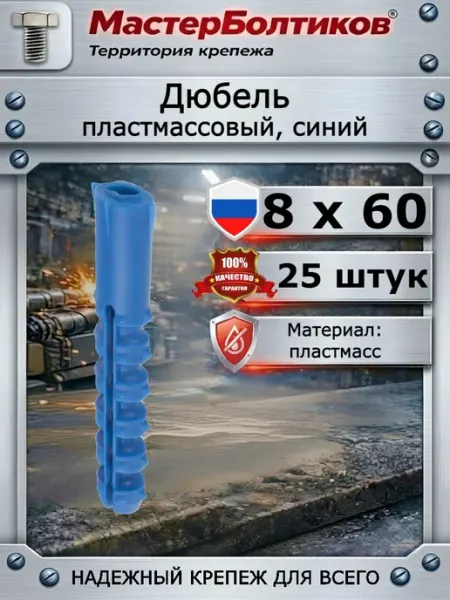 МастерБолтиков Дюбель 8х60 пластмассовый, синий (25 шт)