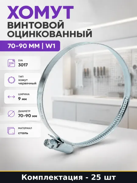 Хомут винтовой оцинкованный 70-90 мм набор 25 штук W1