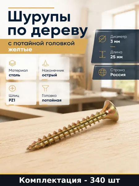 Шуруп по дереву острый 340 шт потайная головка набор