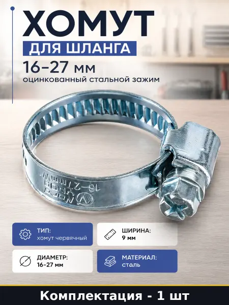 Хомут для шланга 16-27 мм оцинкованный стальной зажим