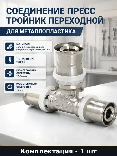 Соединение пресс тройник переходной для металлопластика