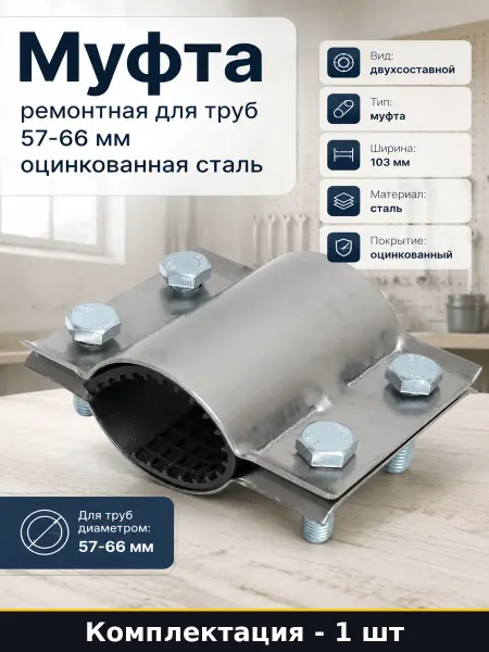 Муфта ремонтная для труб 57-66 мм оцинкованная сталь