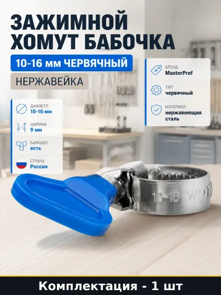 Хомут 10-16 мм нержавеющая сталь под отвертку и руку