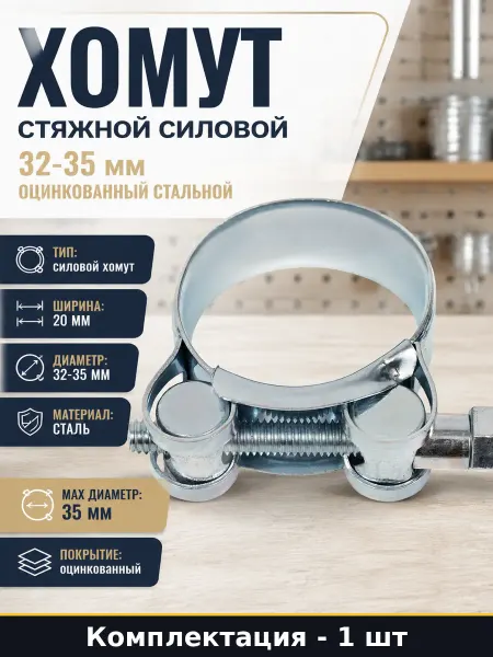 Хомут стяжной силовой 32-35 мм оцинкованный стальной