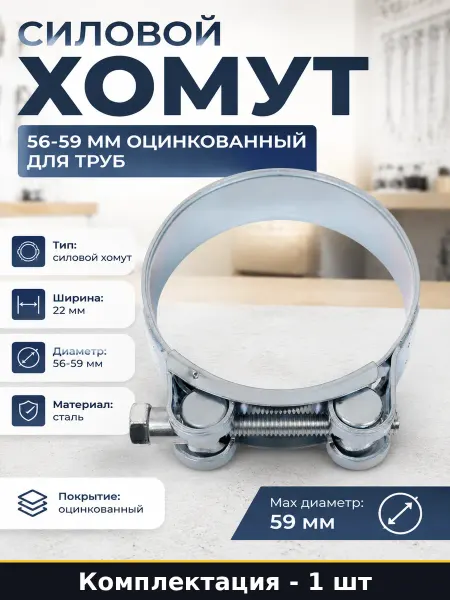 Силовой хомут 56-59 мм оцинкованный для труб 1 штука