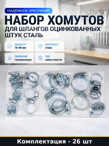 Набор хомутов для шлангов оцинкованных 26 штук сталь