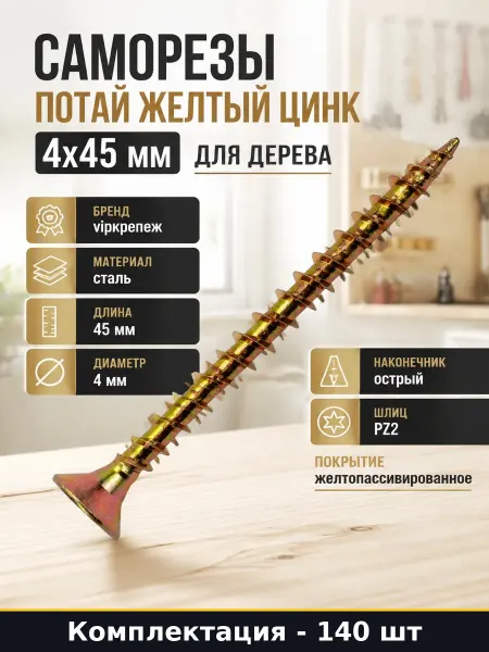 Шурупы по дереву потай 140 штук желтопассивированные