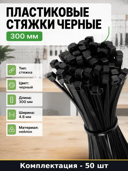 Пластиковые стяжки черные 300 мм комплект 50 штук шт