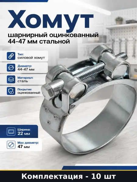 Хомут шарнирный оцинкованный 44-47 мм 10 шт стальной
