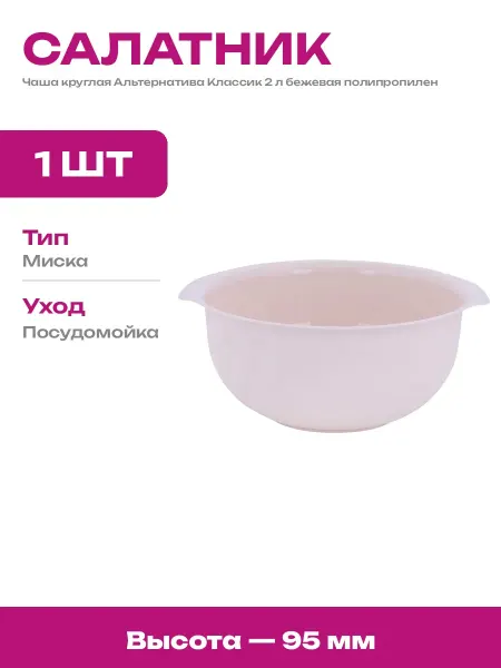Миска пластиковая для дачи 2 л салатник для дома бежевый