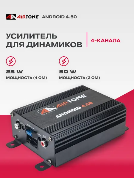 Автомобильный усилитель AIRTONE Android 4.50, 4-канальный, для всех авто, черный