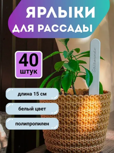 GARDENPLAST Бирки для рассады пластиковые 40 штук
