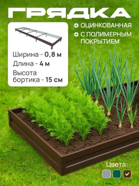 Грядка оцинкованная с полимерным покрытием 0,8х4,0 м, высота