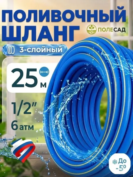 ПОЛЕСАД Шланг поливочный 1 2 садовый армированный 25 м