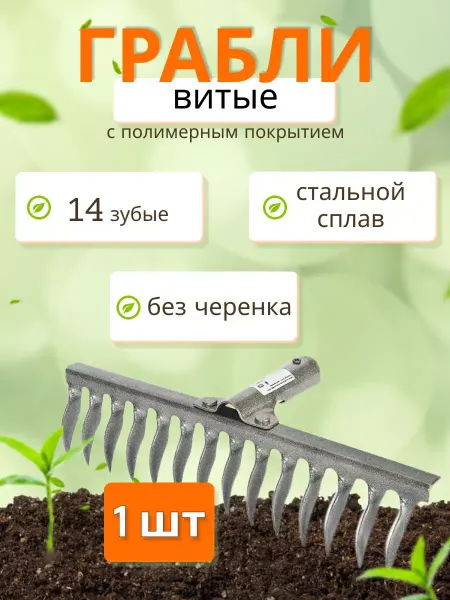 Грабли 14-зубые стальные витые с полимерным покрытием