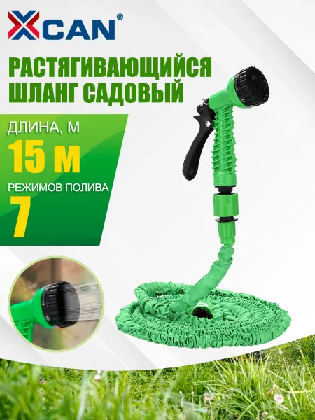 XCAN Шланг поливочный растягивающийся 15 м с распылителем
