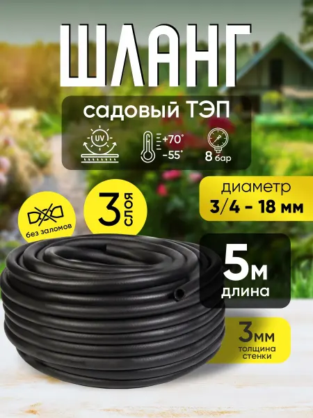 РТИОПТ Шланг поливочный морозостойкий ТЭП 18мм 5 метров