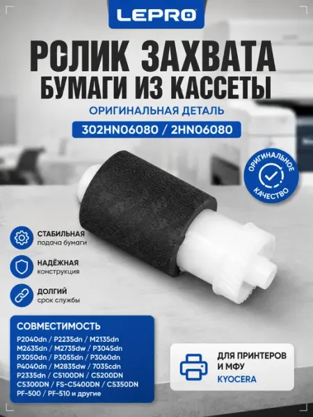 Ролик захвата бумаги из кассеты 302HN06080 для принтера