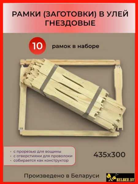 Апивита Плюс Рамки для ульев Дадан гнездовая, 435х300. 10 штук