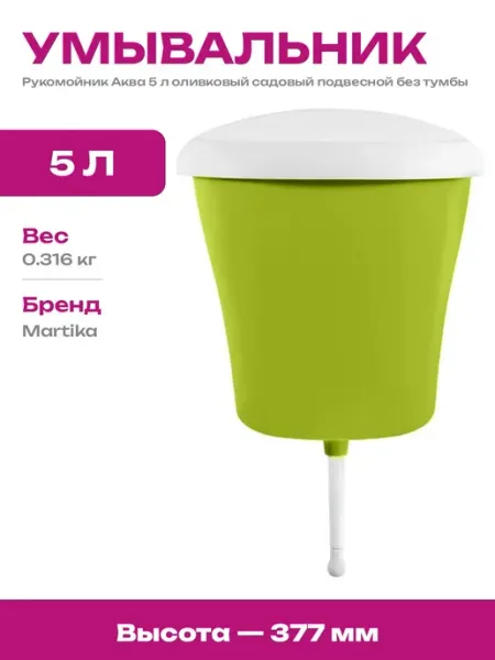 Уличный рукомойник Аква 5 литров оливковый пластиковый бачок