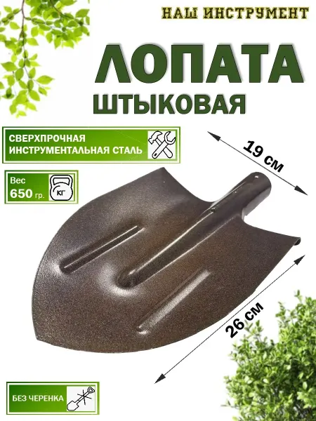 Наш Инструмент Лопата штыковая садовая без черенка Нaш Инструмент