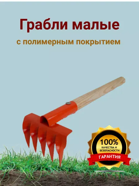 Отличный Грабли малые садовые с полимерным покрытием