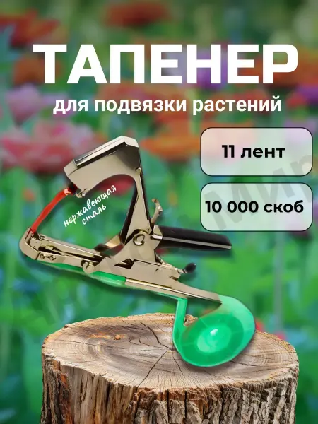 Другой мир Тапенер садовый для подвязки растений