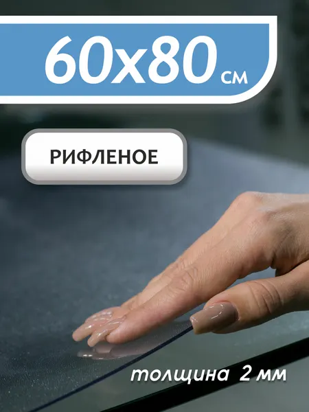 Гибкое рифленое стекло Sportent, 60 см x 80 см, 2 мм толщина, термостойкое, в рулоне, ПВХ