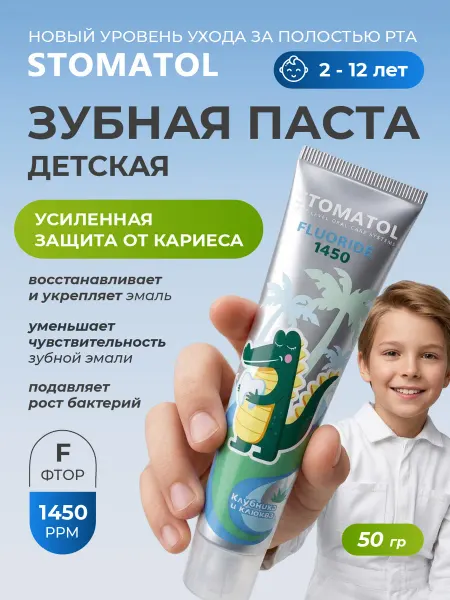 Stomatol Зубная паста детская от кариеса 2-12 лет 50г