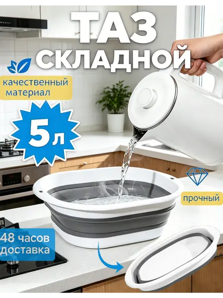 Таз пластиковый складной 5л для дома и дачи