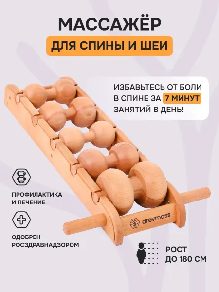 DREVMASS Роликовый тренажер массажер для спины и шеи Древмасс