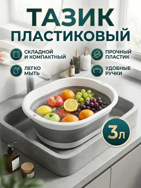 Тазик пластиковый для дома и дачи Складной