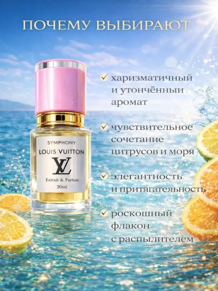 Louis Vuitton Symphony духи унисекс стойкий цитрусовый аромат нишевая парфюмерия с шлейфом - Духи масляные