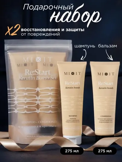Набор для восстановления поврежденных волос MIXIT RE:START шампунь и бальзам - Косметические наборы для волос