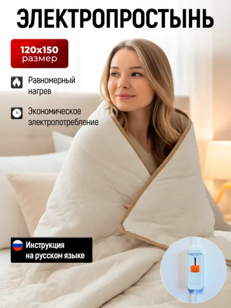 Электрическая простынь с подогревом для дома и дачи