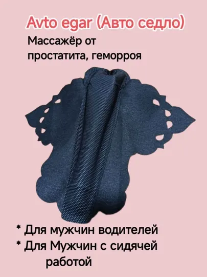 Автомобильное массажёр-седло от простатита — ортопедическая накидка на сиденье - Массажные подушки для авто