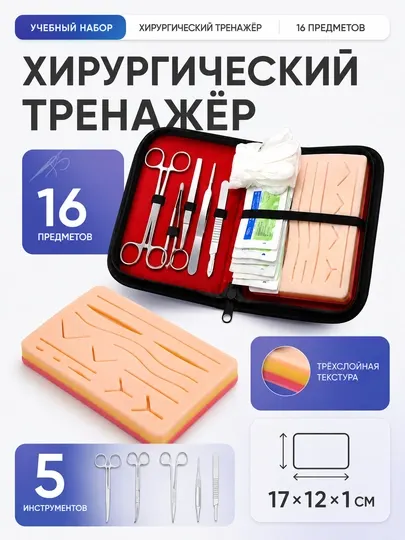 Хирургический тренажер, набор инструментов для наложения швов - Медицинские инструменты