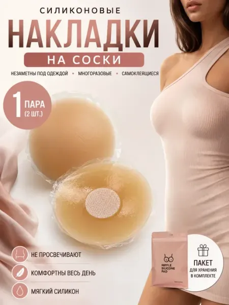 8Р Пэстисы на соски многоразовые силиконовые накладки на грудь