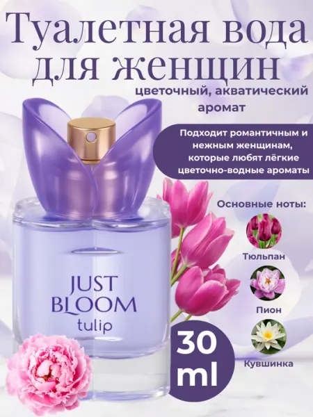 Туалетная вода женская Just Bloom 30 мл цветочный аромат Rose Tulip Gardenia