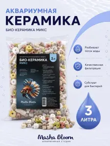 Наполнитель для фильтра аквариума. Керамика. MASHA BLOOM Био-керамика микс 3 л